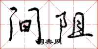 曾庆福间阻行书怎么写