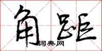 曾庆福角距行书怎么写