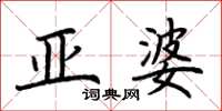 荆霄鹏亚婆楷书怎么写