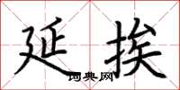 荆霄鹏延挨楷书怎么写