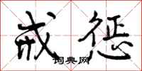 曾庆福戒惩行书怎么写