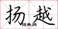 荆霄鹏扬越楷书怎么写
