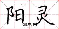 荆霄鹏阳灵楷书怎么写