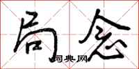 曾庆福局念行书怎么写