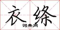 荆霄鹏衣绦楷书怎么写