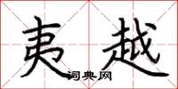 荆霄鹏夷越楷书怎么写