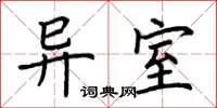 荆霄鹏异室楷书怎么写