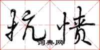曾庆福抗愤行书怎么写