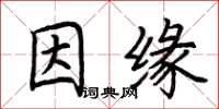 荆霄鹏因缘楷书怎么写