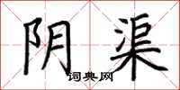 荆霄鹏阴渠楷书怎么写