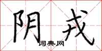 荆霄鹏阴戎楷书怎么写