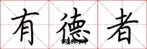 荆霄鹏有德者楷书怎么写