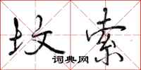 曾庆福坟索行书怎么写