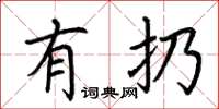 荆霄鹏有扔楷书怎么写