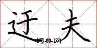 荆霄鹏迂夫楷书怎么写