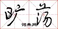 曾庆福旷荡行书怎么写