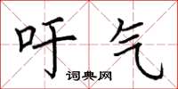 荆霄鹏吁气楷书怎么写