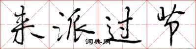 曾庆福来派过节行书怎么写