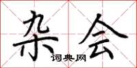 荆霄鹏杂会楷书怎么写