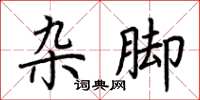 荆霄鹏杂脚楷书怎么写