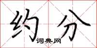荆霄鹏约分楷书怎么写