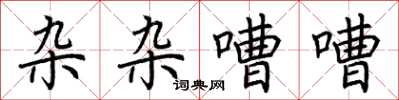 荆霄鹏杂杂嘈嘈楷书怎么写