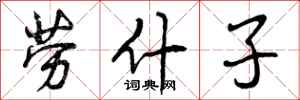曾庆福劳什子行书怎么写