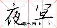 钱沛云夜冥行书怎么写
