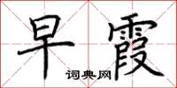 荆霄鹏早霞楷书怎么写