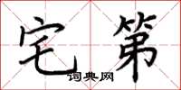 荆霄鹏宅第楷书怎么写