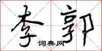 曾庆福李郭行书怎么写