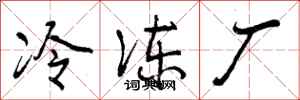 曾庆福冷冻厂行书怎么写