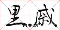 曾庆福里戚行书怎么写