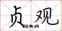 荆霄鹏贞观楷书怎么写