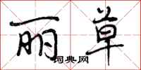 曾庆福丽草行书怎么写