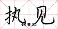 荆霄鹏执见楷书怎么写