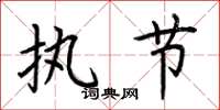 荆霄鹏执节楷书怎么写