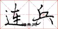 曾庆福连兵行书怎么写