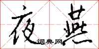 钱沛云夜燕行书怎么写