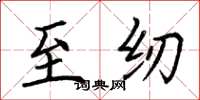荆霄鹏至纫楷书怎么写