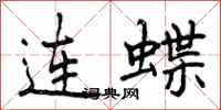 曾庆福连蝶行书怎么写
