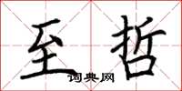 荆霄鹏至哲楷书怎么写