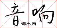 钱沛云音响行书怎么写