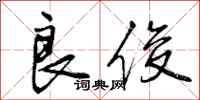 曾庆福良俊行书怎么写
