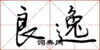 曾庆福良逸行书怎么写