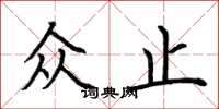 荆霄鹏众止楷书怎么写