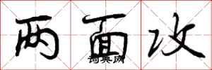 曾庆福两面攻行书怎么写