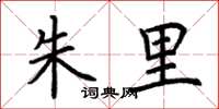 荆霄鹏朱里楷书怎么写