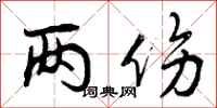 曾庆福两伤行书怎么写