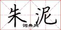 荆霄鹏朱泥楷书怎么写